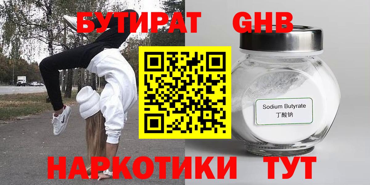 Бутират GHB  Вход с VPN  Екатеринбург 